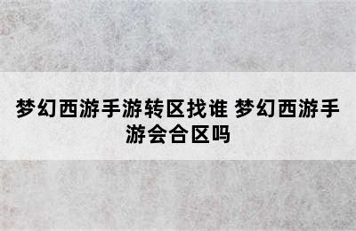 梦幻西游手游转区找谁 梦幻西游手游会合区吗